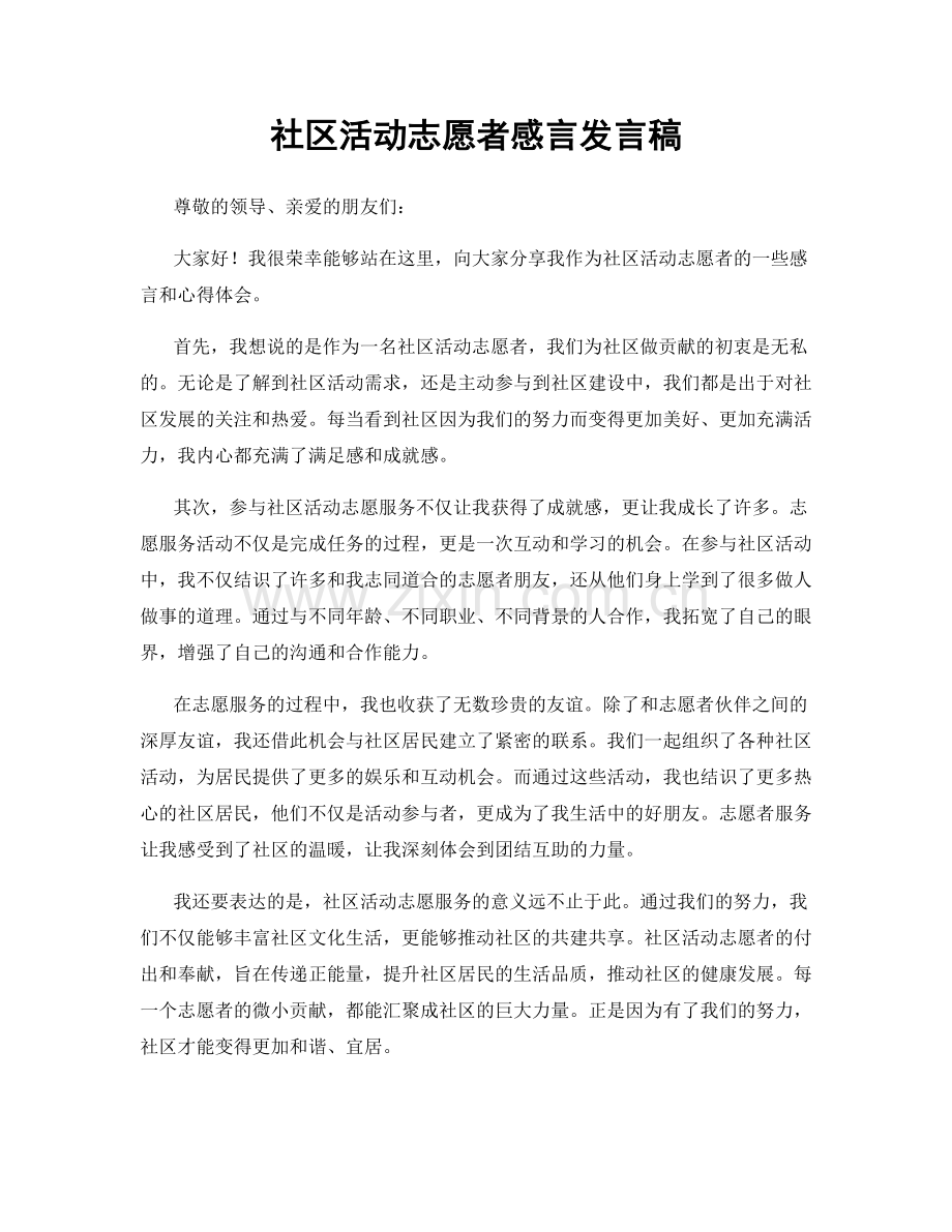 社区活动志愿者感言发言稿.docx_第1页