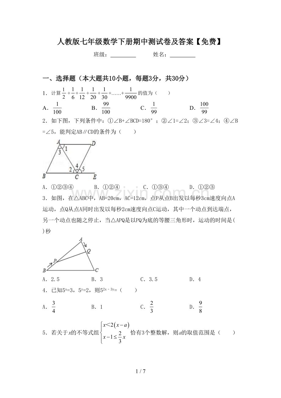 人教版七年级数学下册期中测试卷及答案.doc_第1页