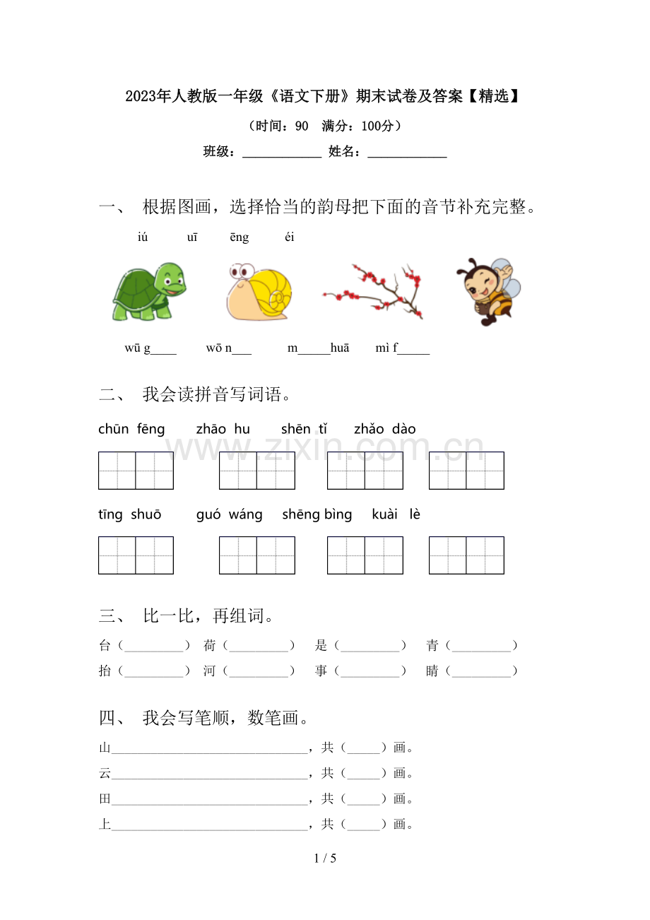 2023年人教版一年级《语文下册》期末试卷及答案【精选】.doc_第1页