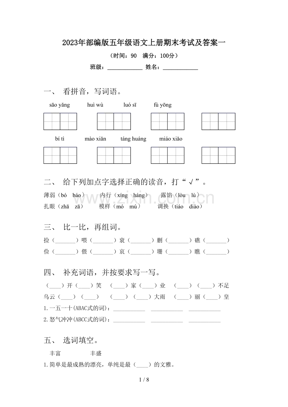 2023年部编版五年级语文上册期末考试及答案一.doc_第1页