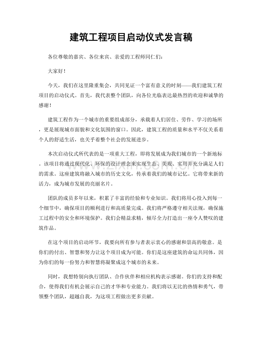 建筑工程项目启动仪式发言稿.docx_第1页