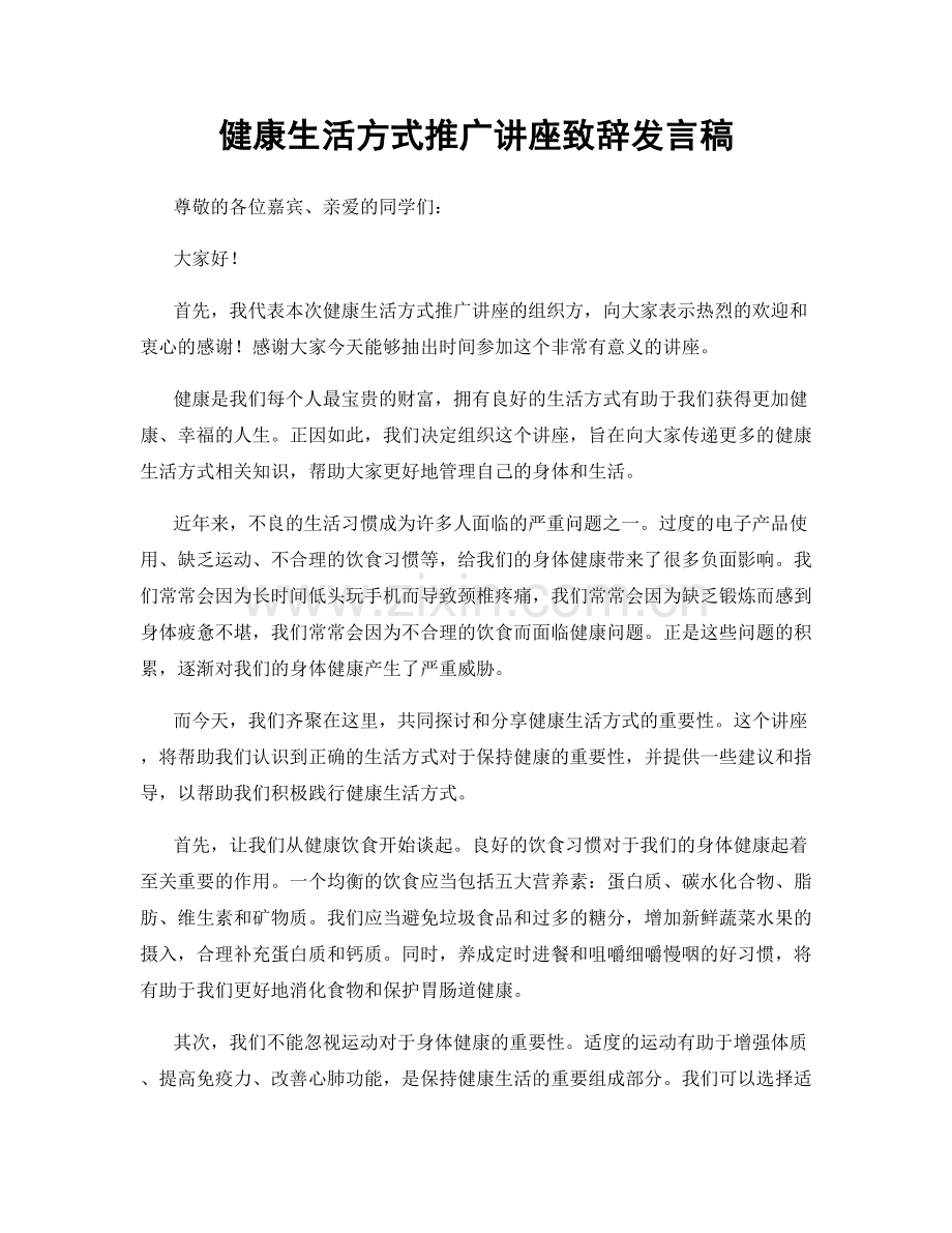 健康生活方式推广讲座致辞发言稿.docx_第1页