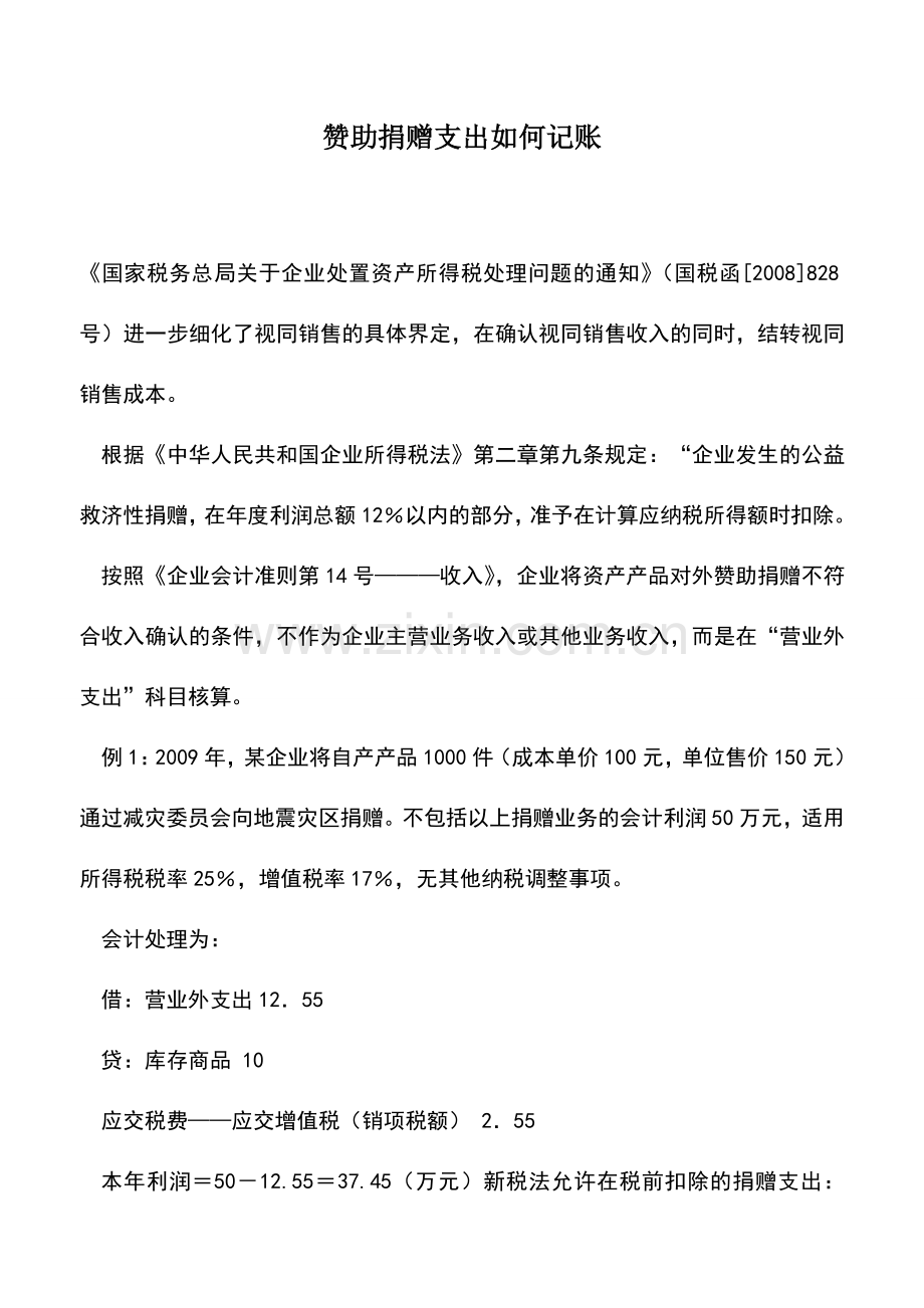 会计实务：赞助捐赠支出如何记账.doc_第1页