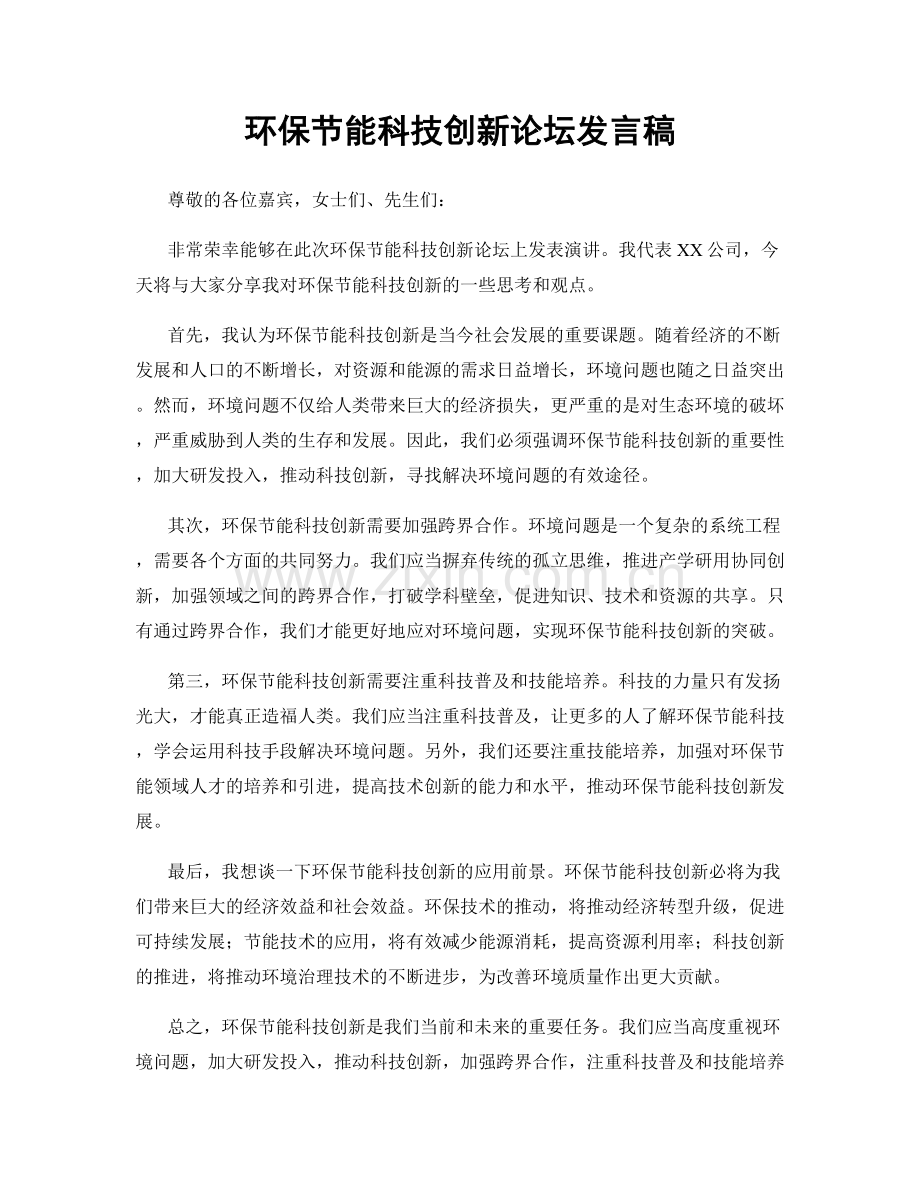 环保节能科技创新论坛发言稿.docx_第1页