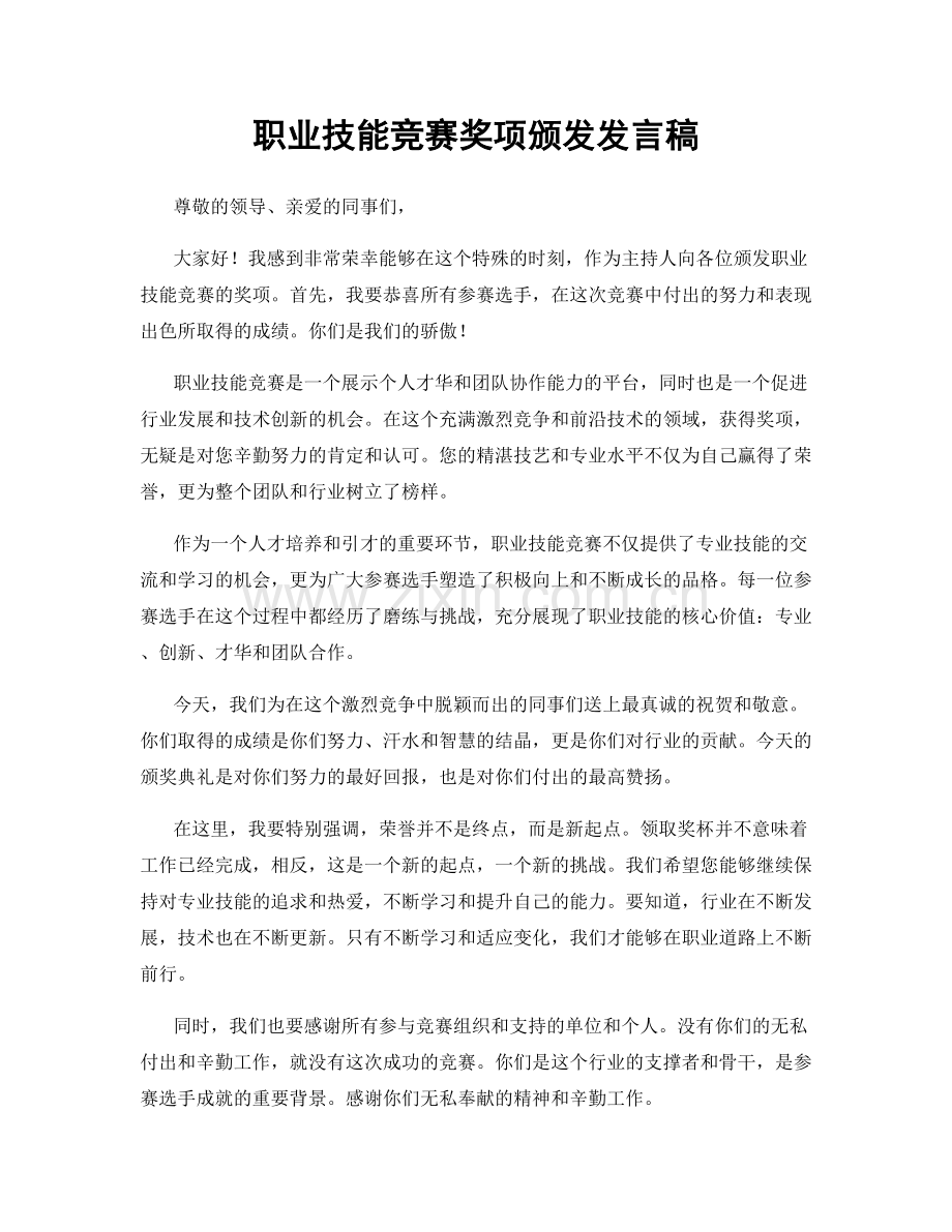 职业技能竞赛奖项颁发发言稿.docx_第1页