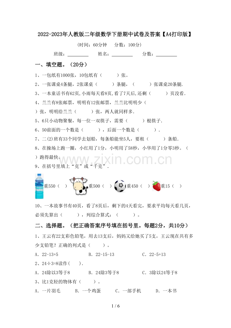 2022-2023年人教版二年级数学下册期中试卷及答案【A4打印版】.doc_第1页