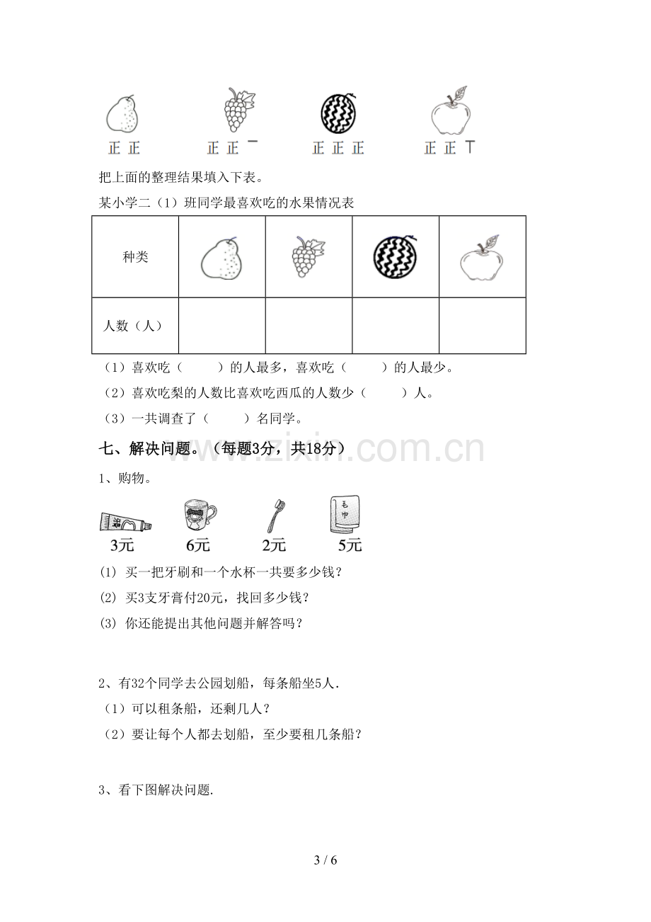 2022-2023年人教版二年级数学下册期中试卷及答案【A4打印版】.doc_第3页