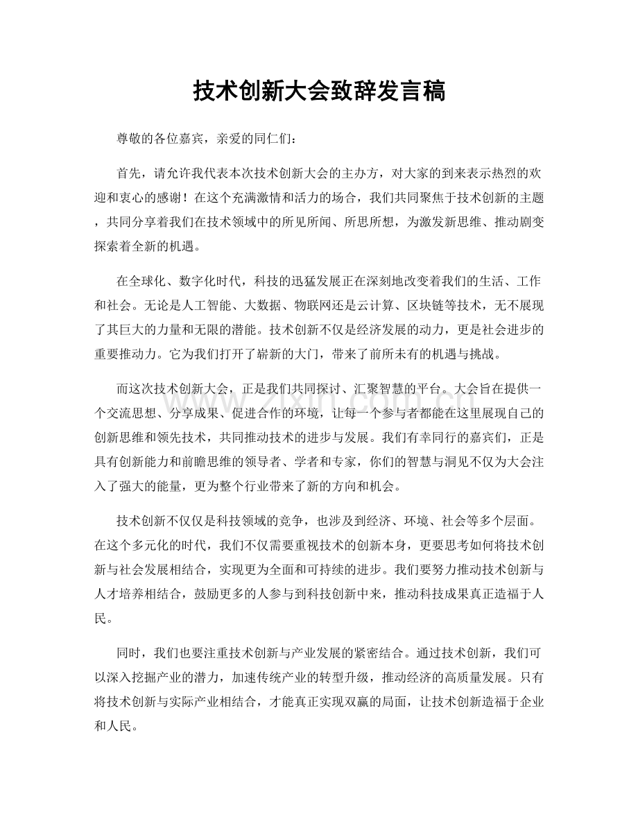 技术创新大会致辞发言稿.docx_第1页