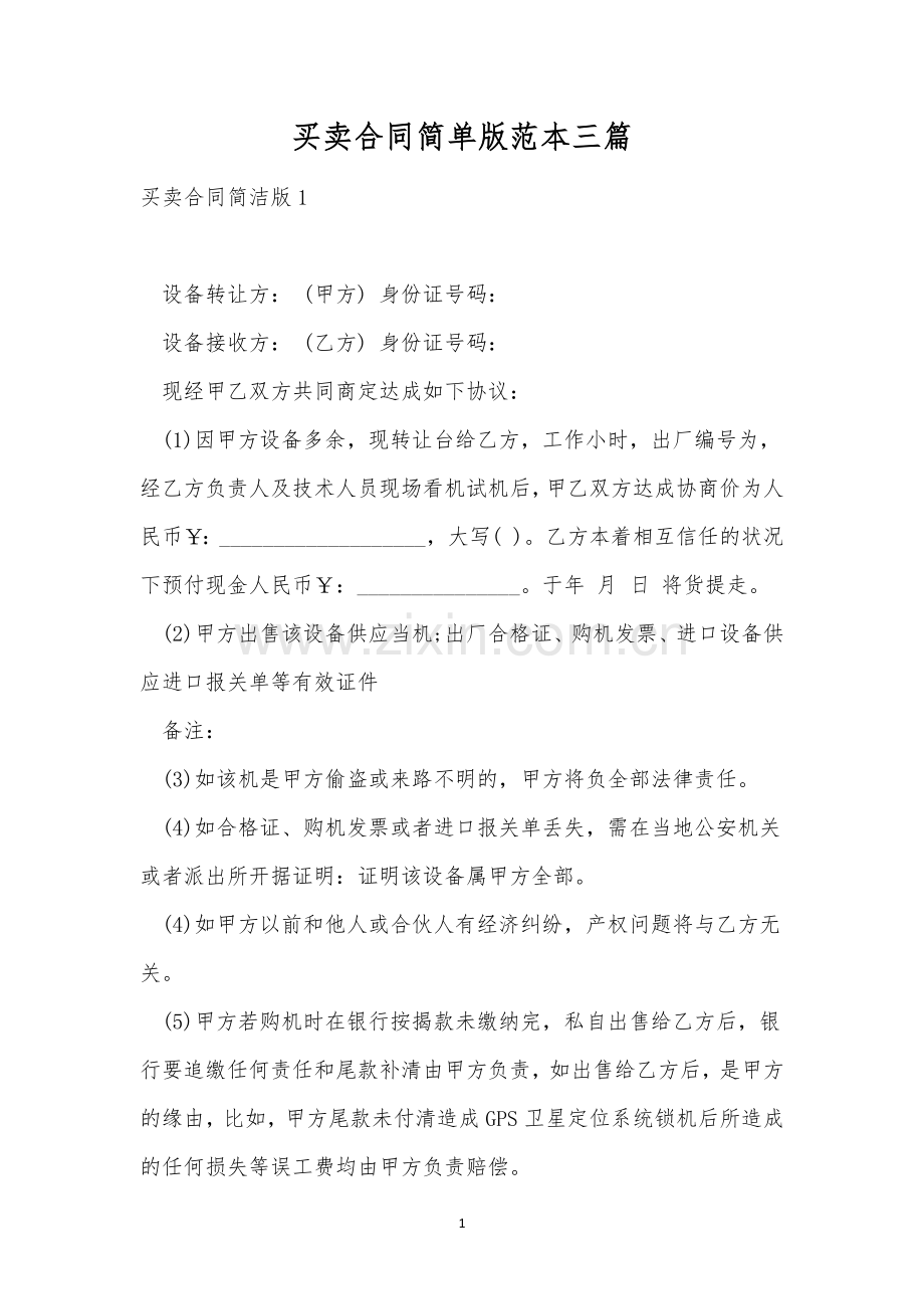 买卖合同简单版范本三篇.docx_第1页