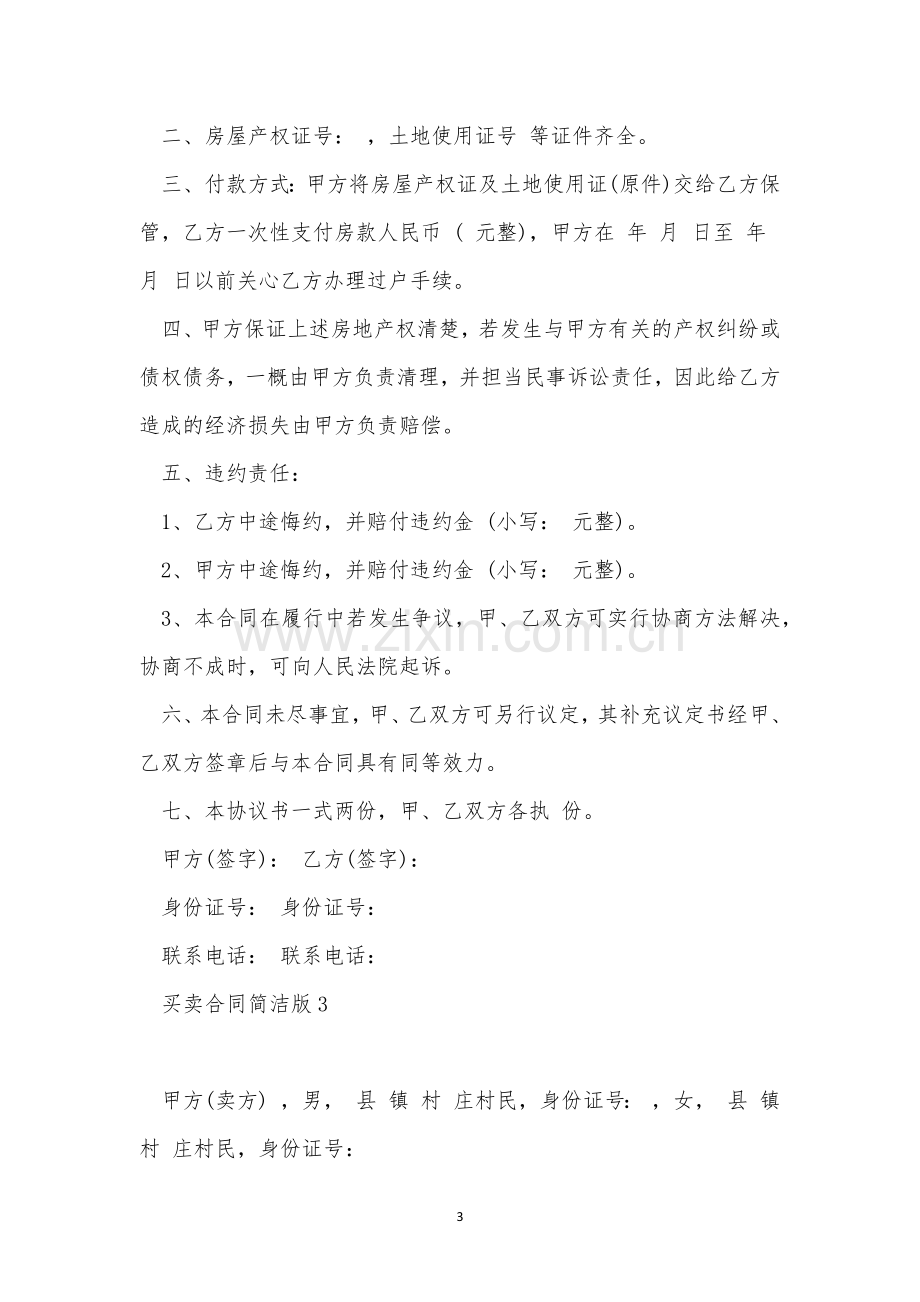 买卖合同简单版范本三篇.docx_第3页