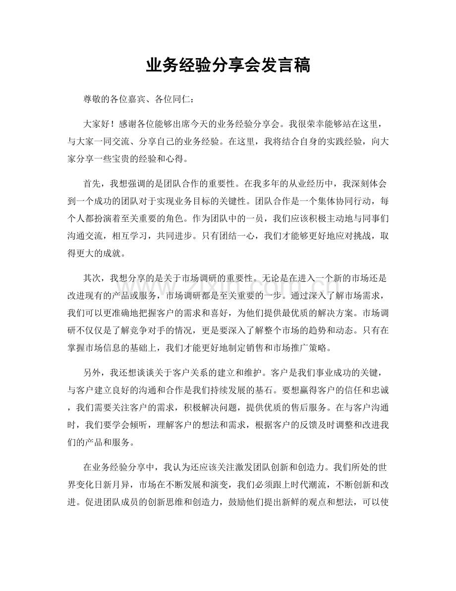 业务经验分享会发言稿.docx_第1页