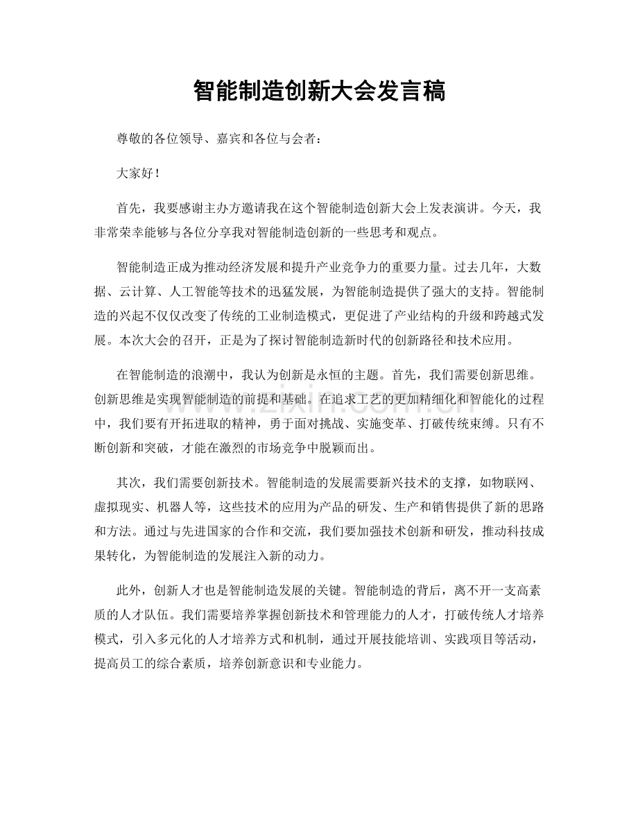 智能制造创新大会发言稿.docx_第1页