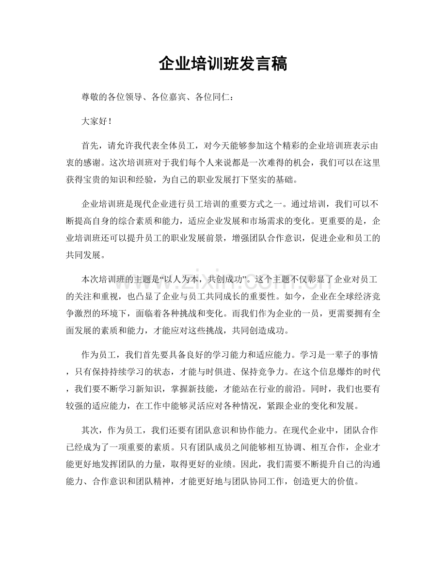 企业培训班发言稿.docx_第1页