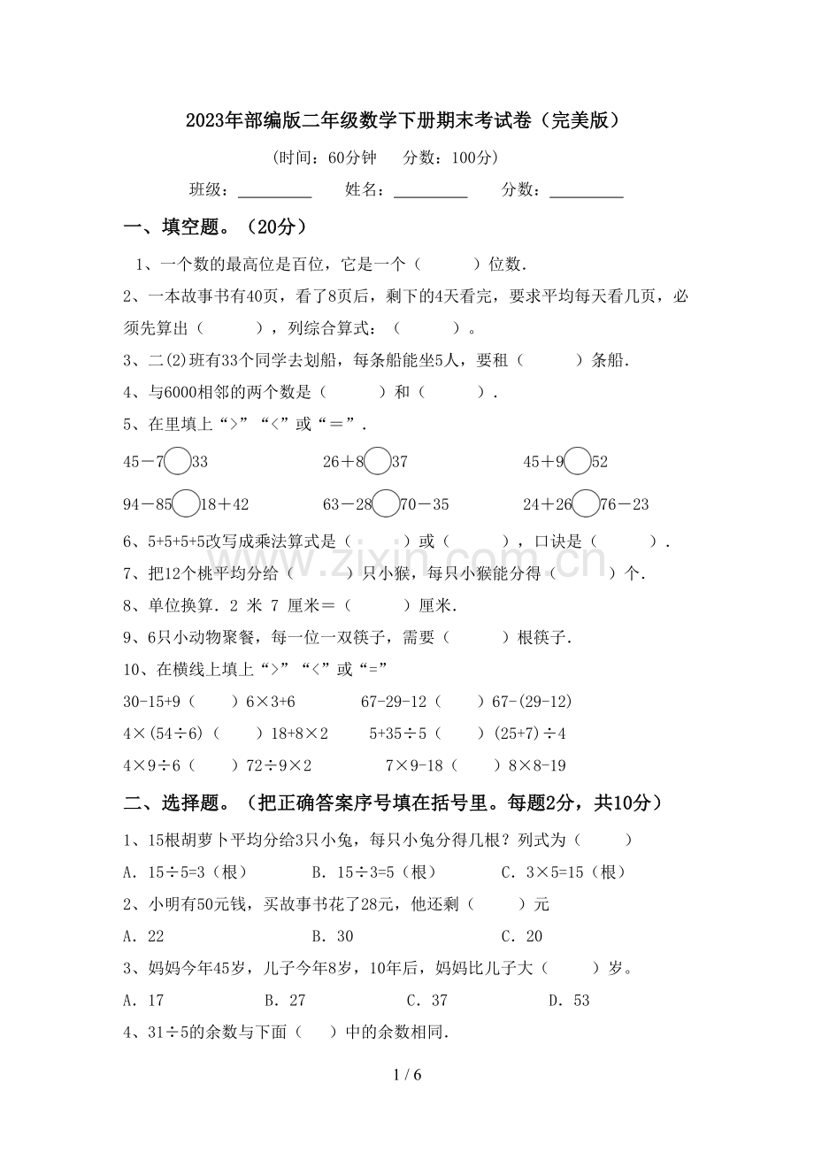 2023年部编版二年级数学下册期末考试卷.doc_第1页