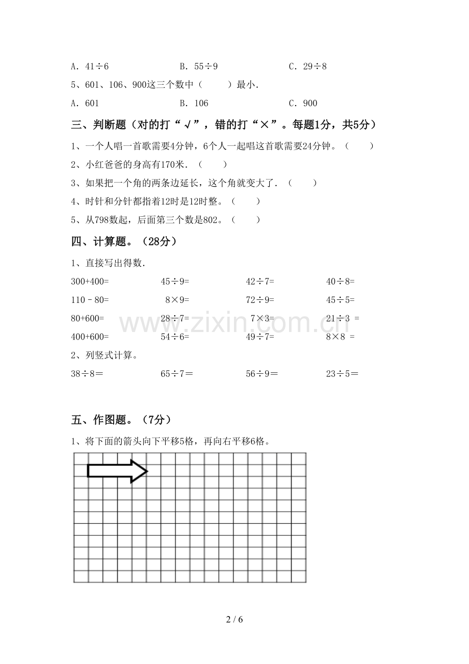 2023年部编版二年级数学下册期末考试卷.doc_第2页