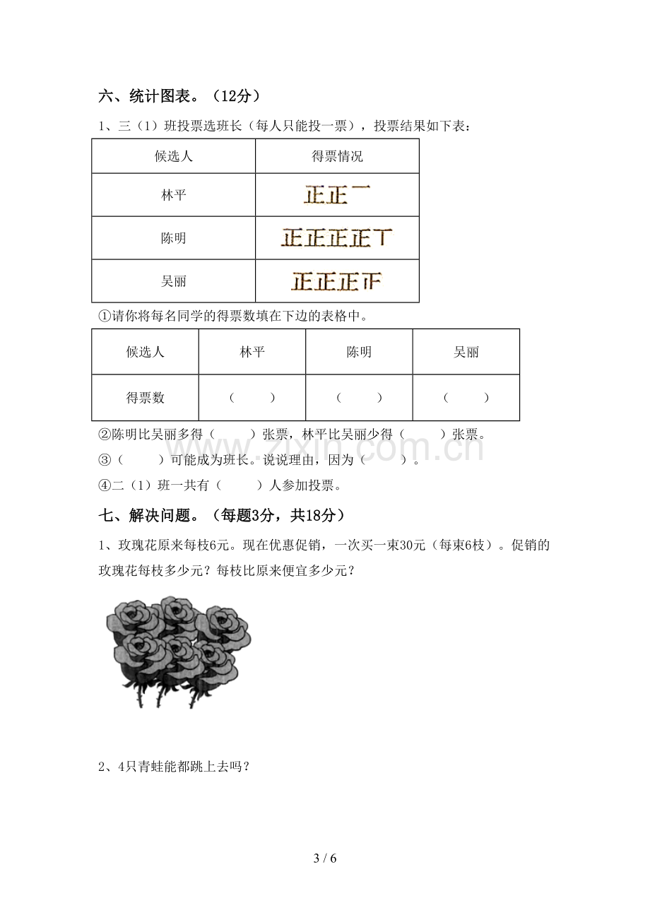 2023年部编版二年级数学下册期末考试卷.doc_第3页