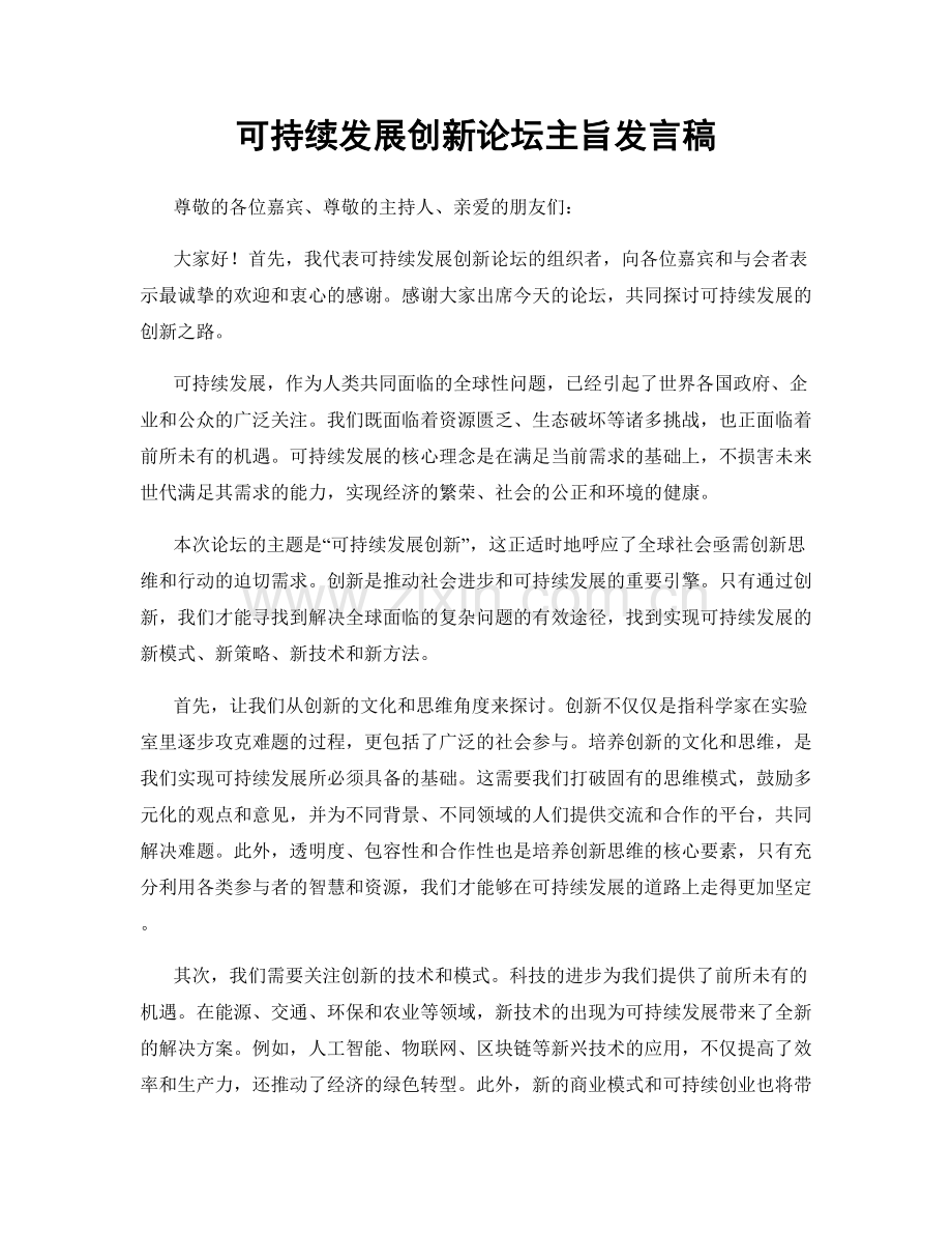 可持续发展创新论坛主旨发言稿.docx_第1页