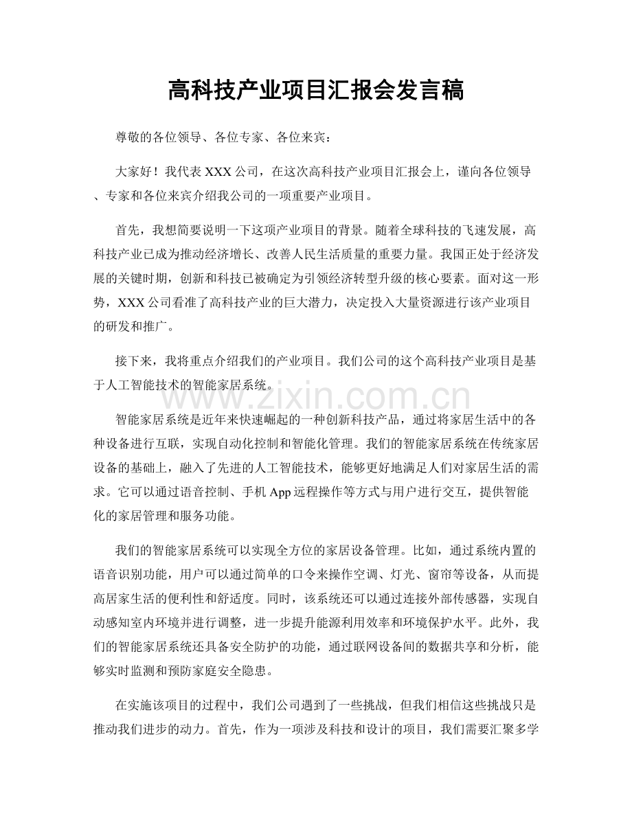 高科技产业项目汇报会发言稿.docx_第1页