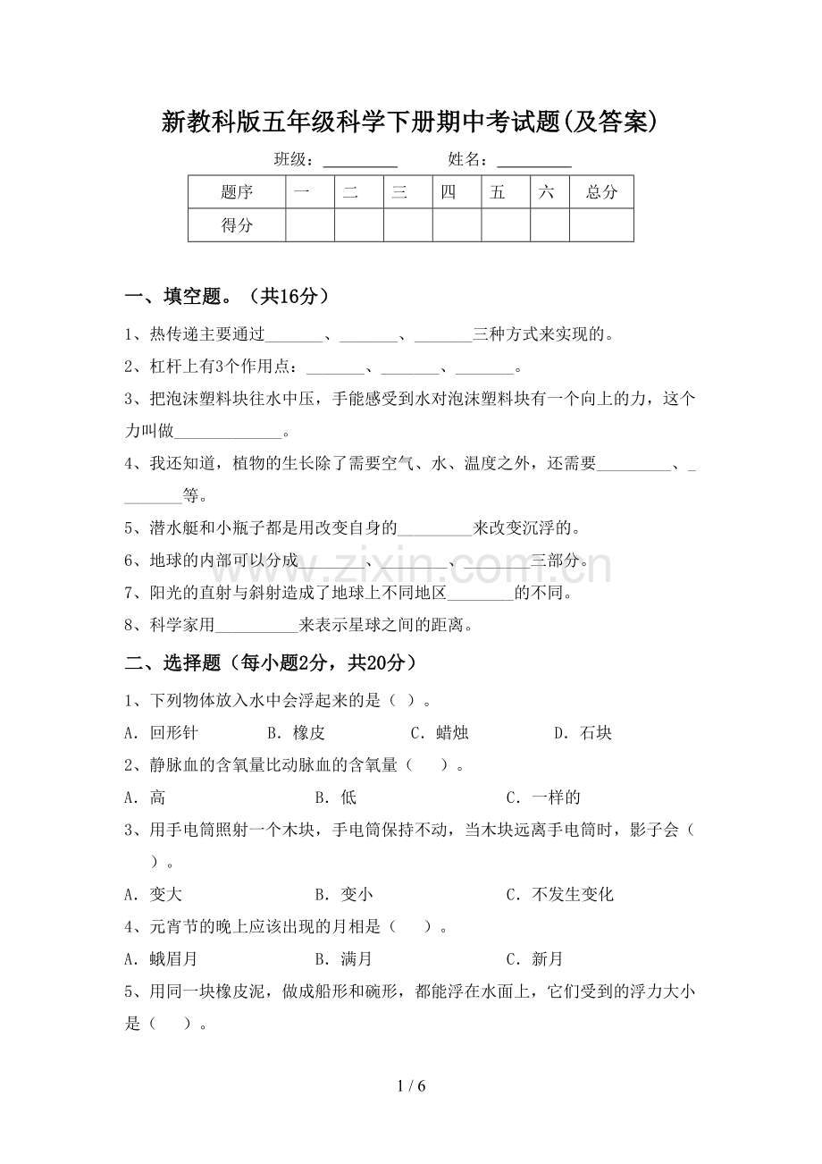 新教科版五年级科学下册期中考试题(及答案).doc_第1页