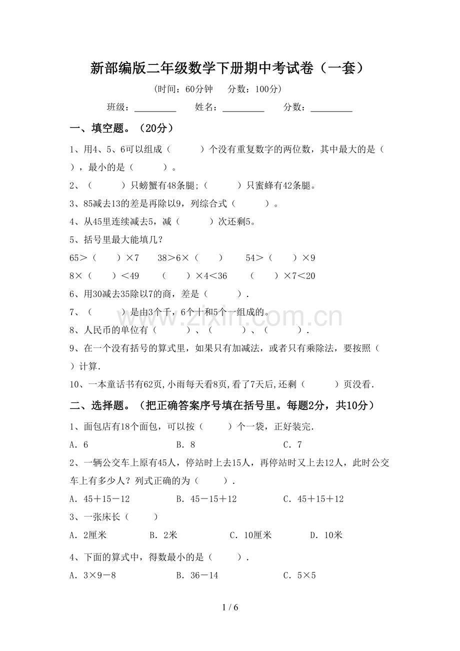 新部编版二年级数学下册期中考试卷(一套).doc_第1页