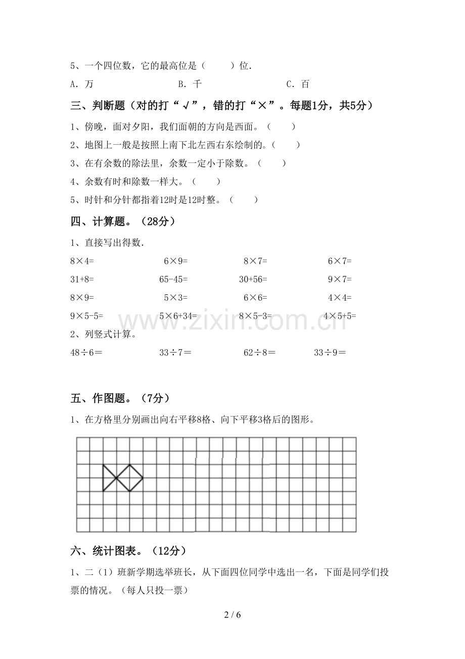 新部编版二年级数学下册期中考试卷(一套).doc_第2页