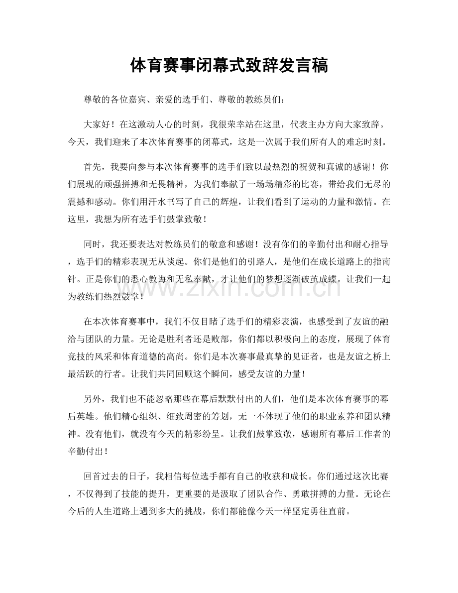 体育赛事闭幕式致辞发言稿.docx_第1页