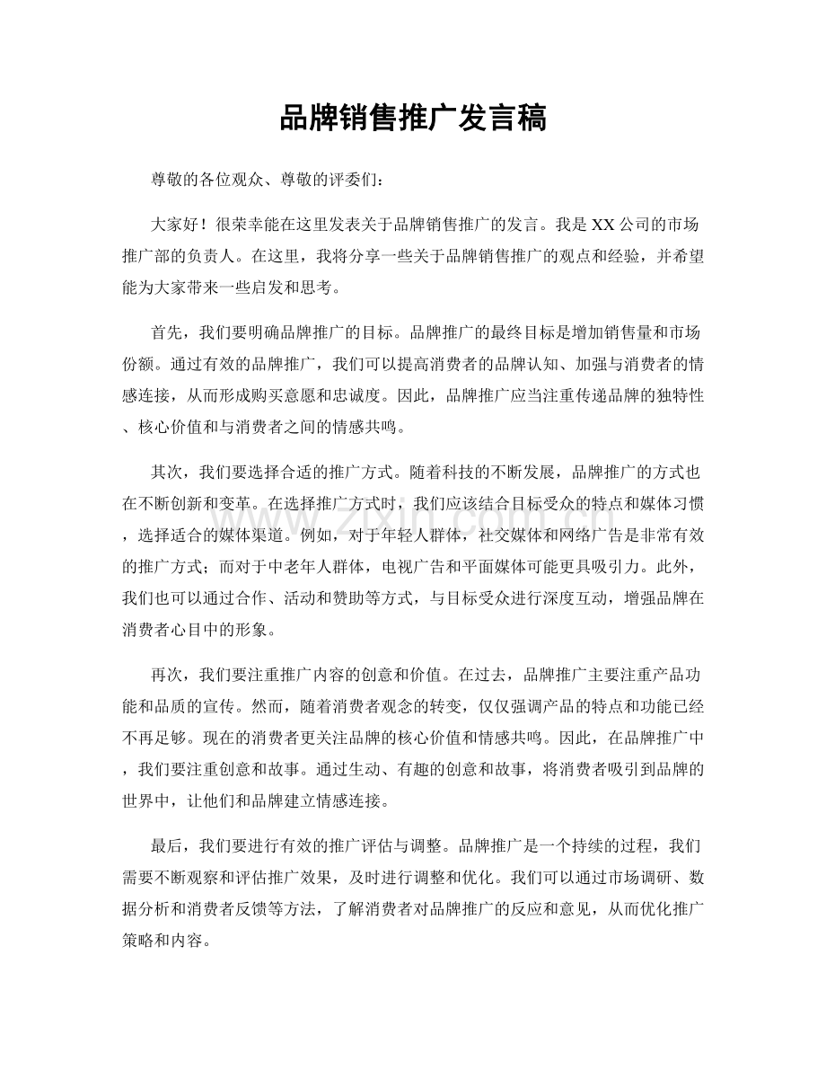 品牌销售推广发言稿.docx_第1页