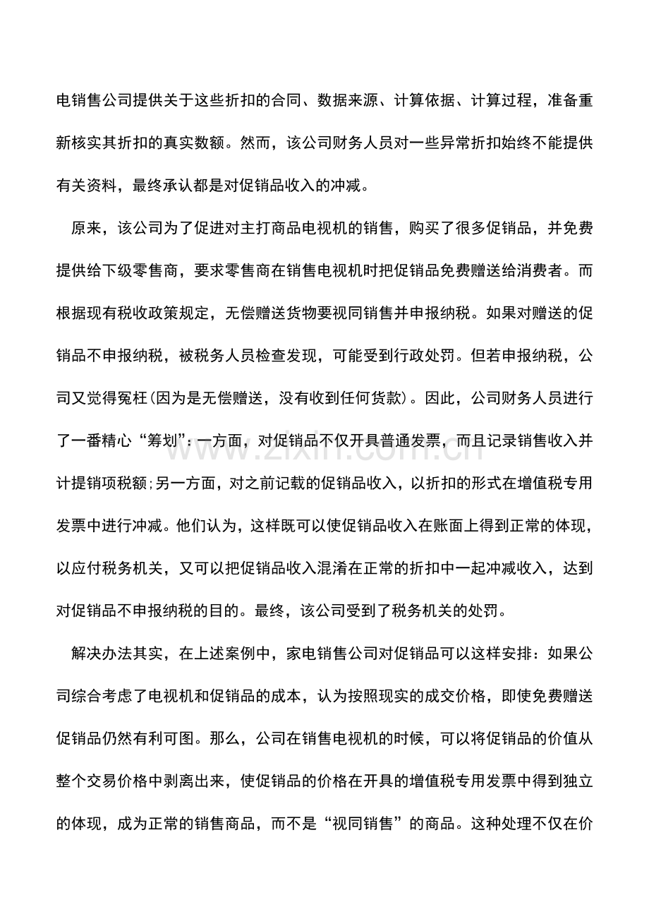 会计实务：买一赠一应合理筹划、正确开票.doc_第2页