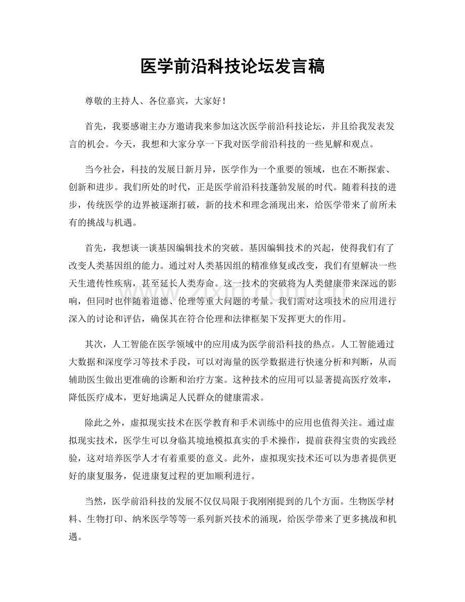 医学前沿科技论坛发言稿.docx_第1页