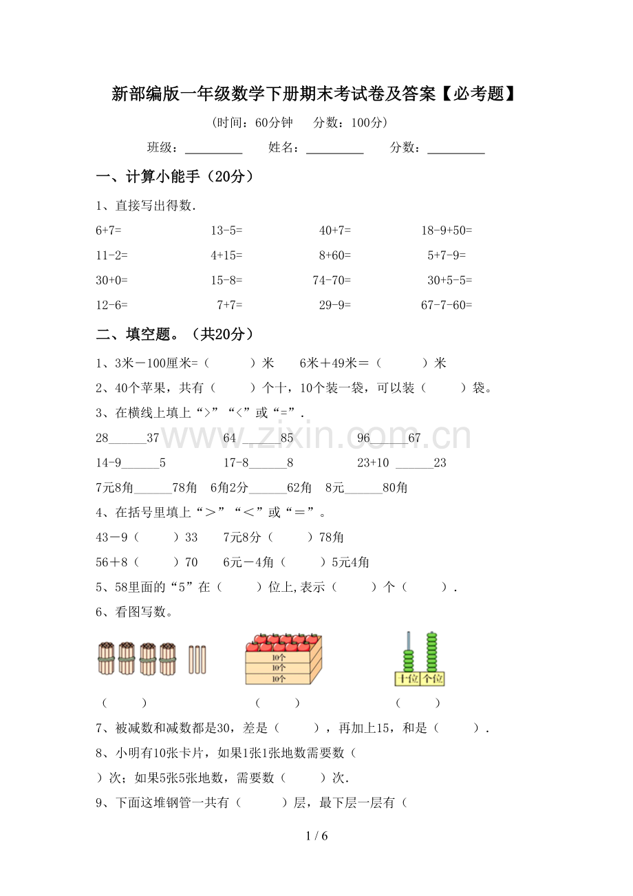 新部编版一年级数学下册期末考试卷及答案【必考题】.doc_第1页