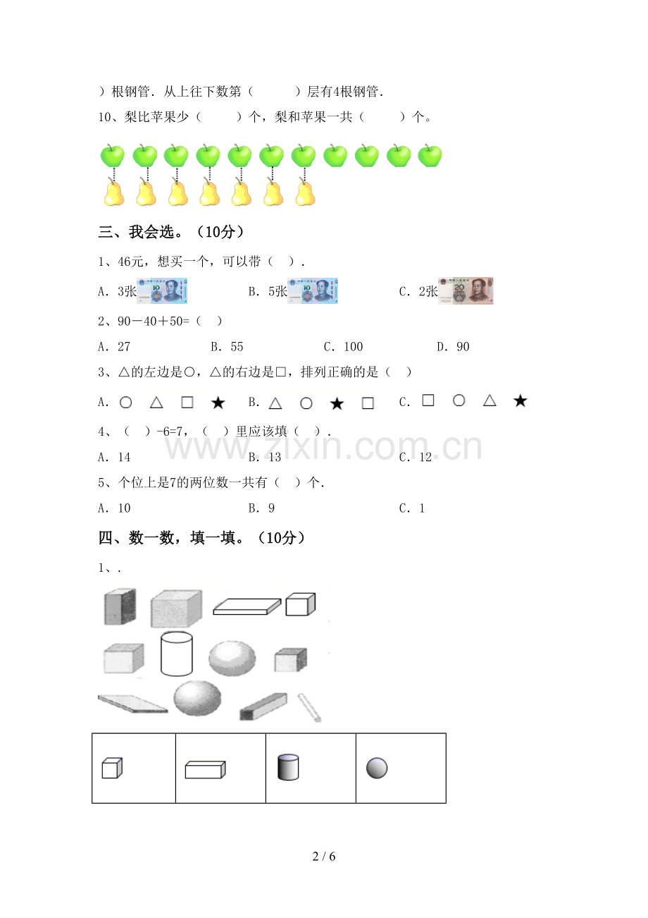 新部编版一年级数学下册期末考试卷及答案【必考题】.doc_第2页