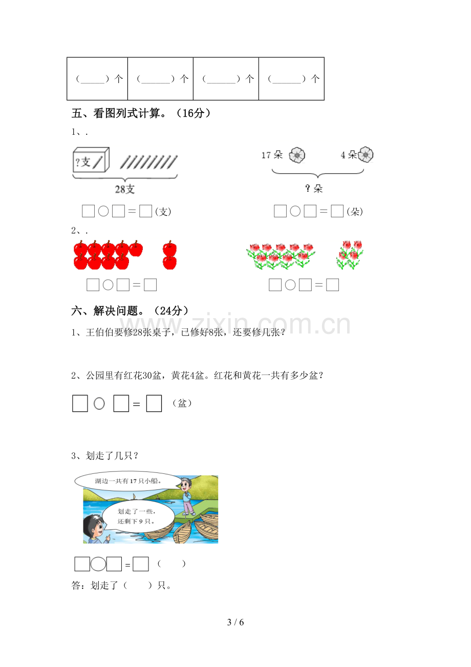 新部编版一年级数学下册期末考试卷及答案【必考题】.doc_第3页