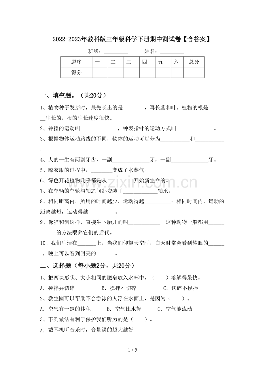 2022-2023年教科版三年级科学下册期中测试卷【含答案】.doc_第1页