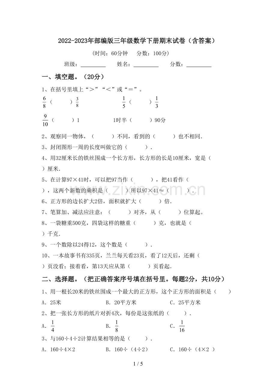 2022-2023年部编版三年级数学下册期末试卷(含答案).doc_第1页