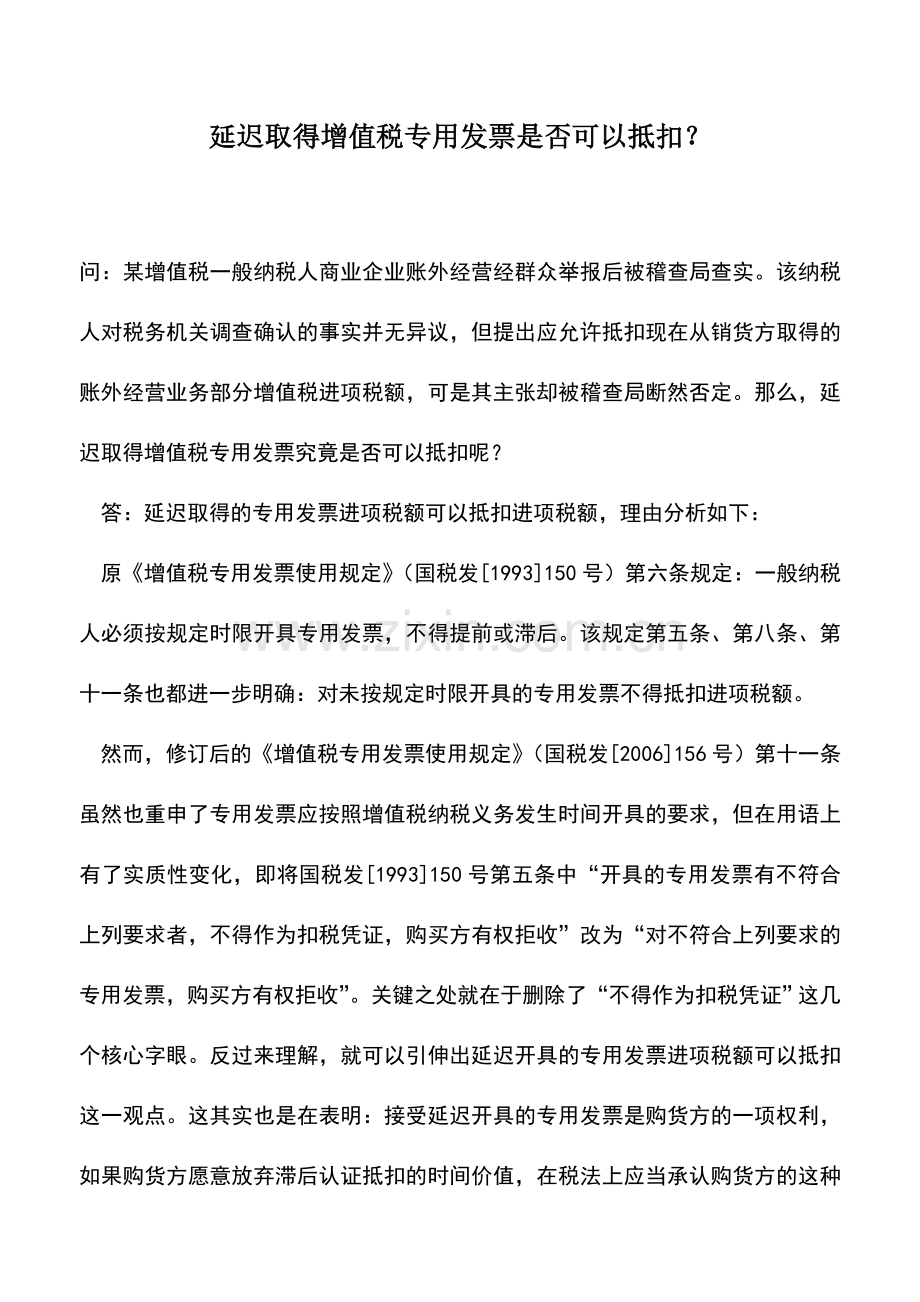 会计实务：延迟取得增值税专用发票是否可以抵扣？.doc_第1页