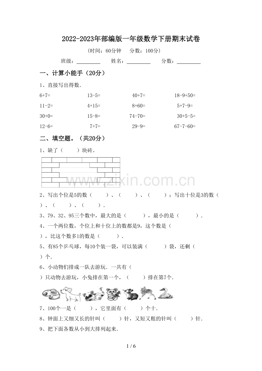 2022-2023年部编版一年级数学下册期末试卷.doc_第1页