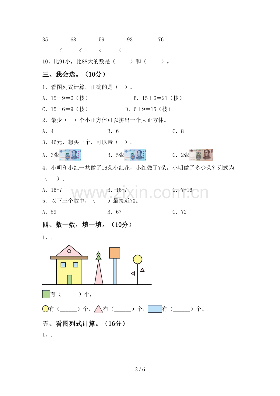 2022-2023年部编版一年级数学下册期末试卷.doc_第2页