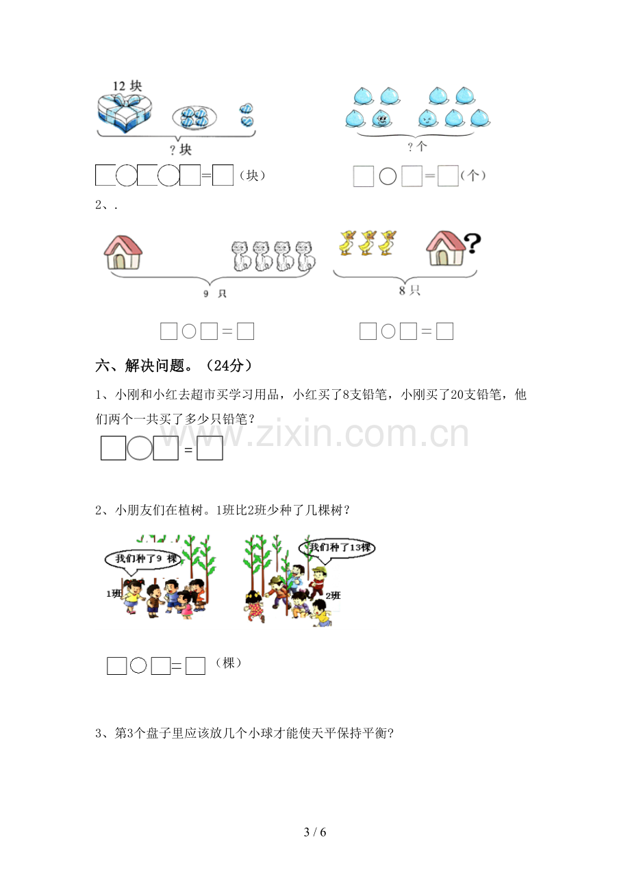 2022-2023年部编版一年级数学下册期末试卷.doc_第3页