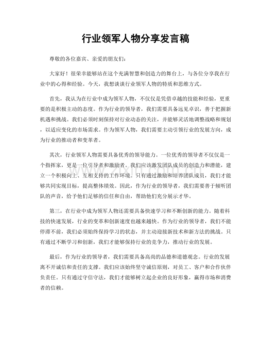 行业领军人物分享发言稿.docx_第1页