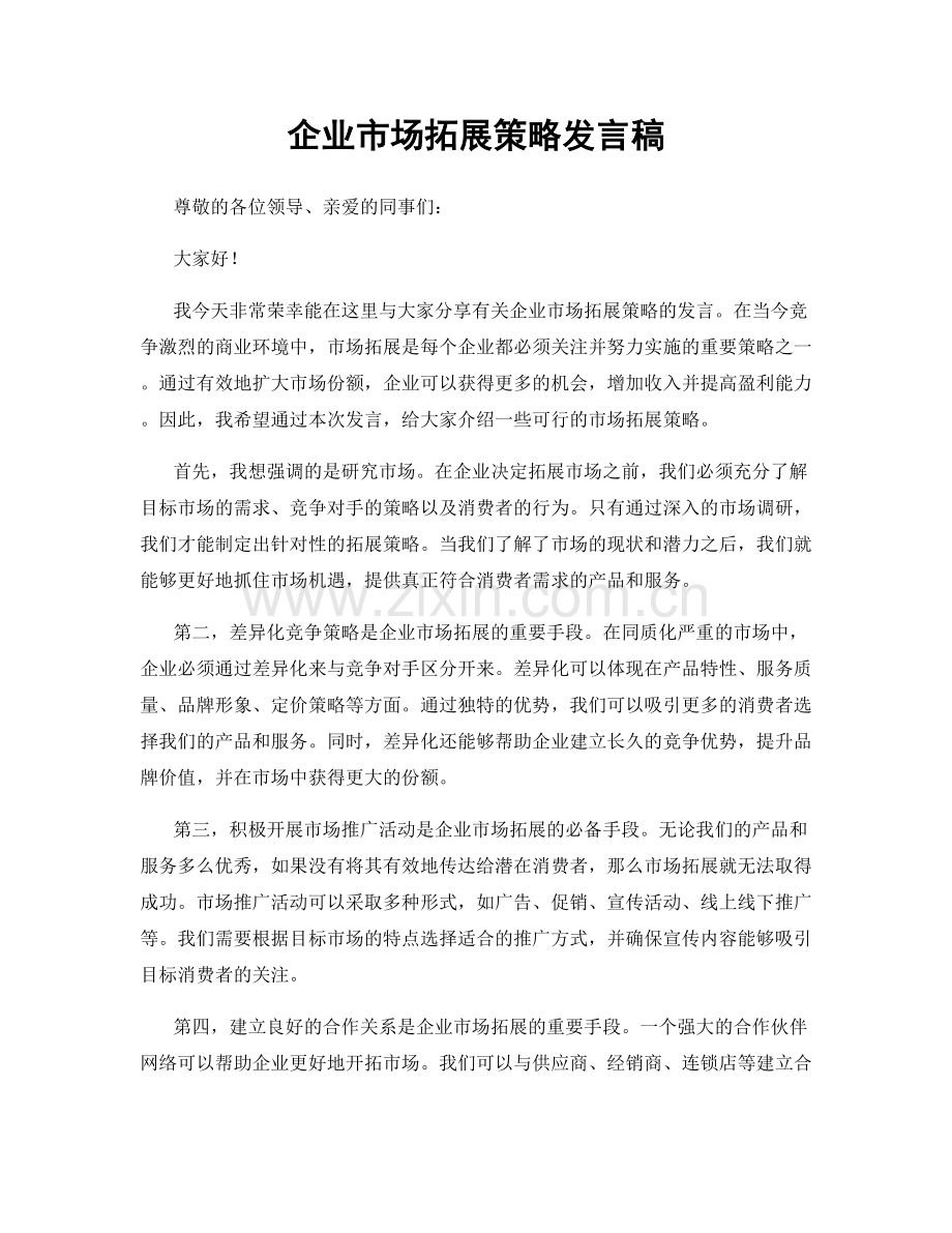 企业市场拓展策略发言稿.docx_第1页