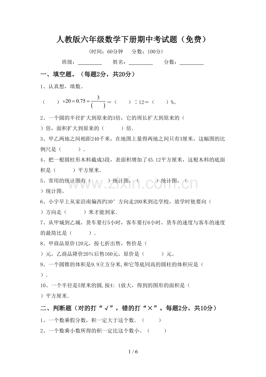 人教版六年级数学下册期中考试题.doc_第1页