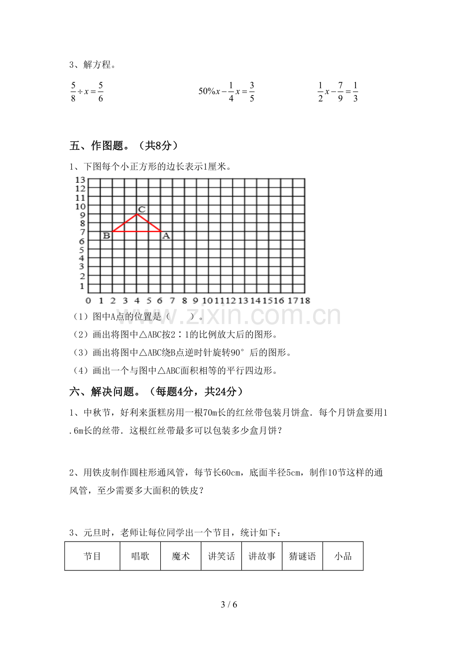 人教版六年级数学下册期中考试题.doc_第3页