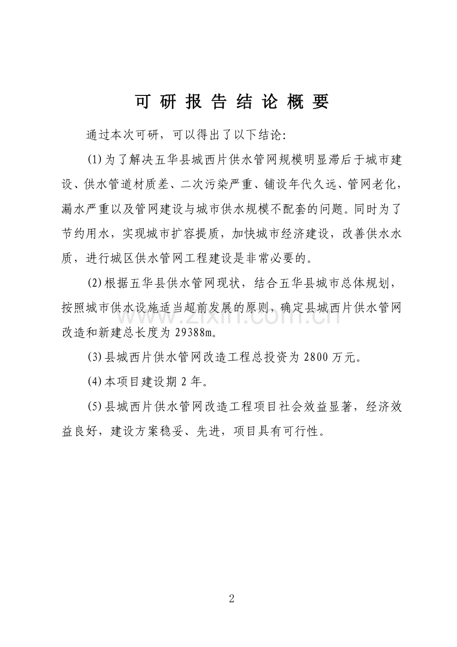 五华县城西片供水管网建设工程可行性论证报告.doc_第2页