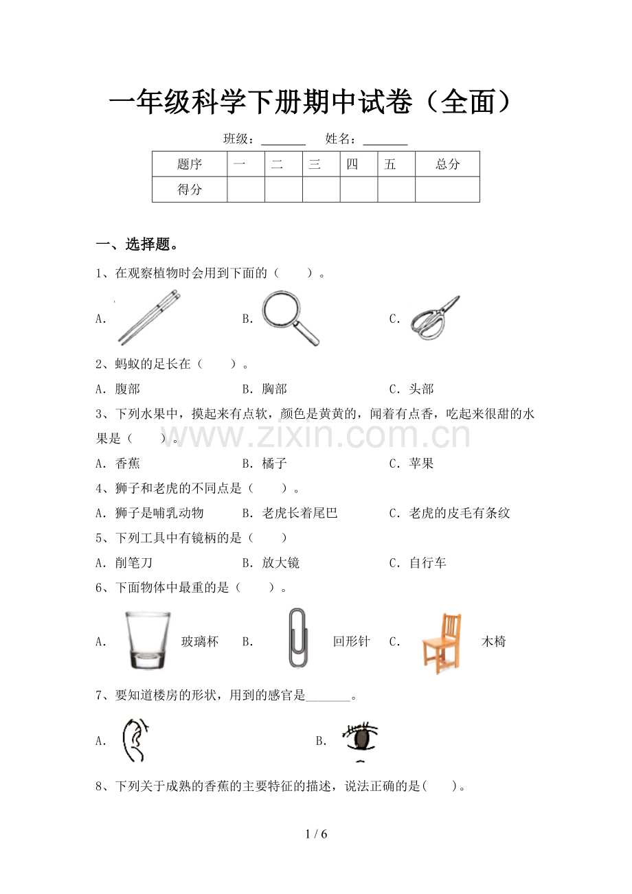 一年级科学下册期中试卷.doc_第1页