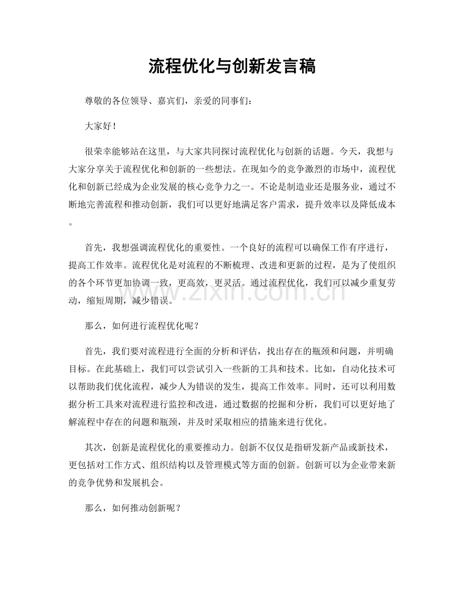 流程优化与创新发言稿.docx_第1页