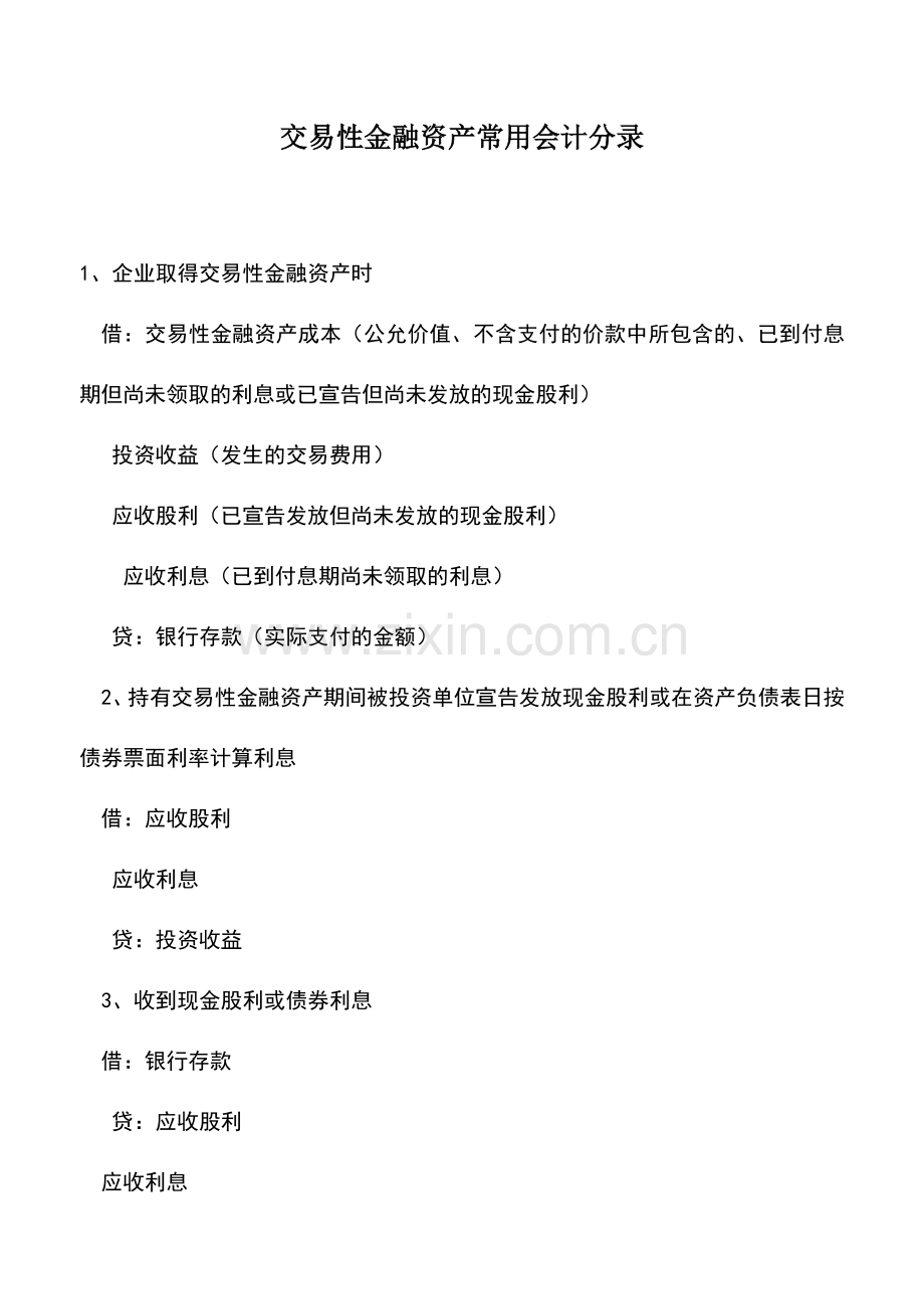 会计实务：交易性金融资产常用会计分录-.doc_第1页