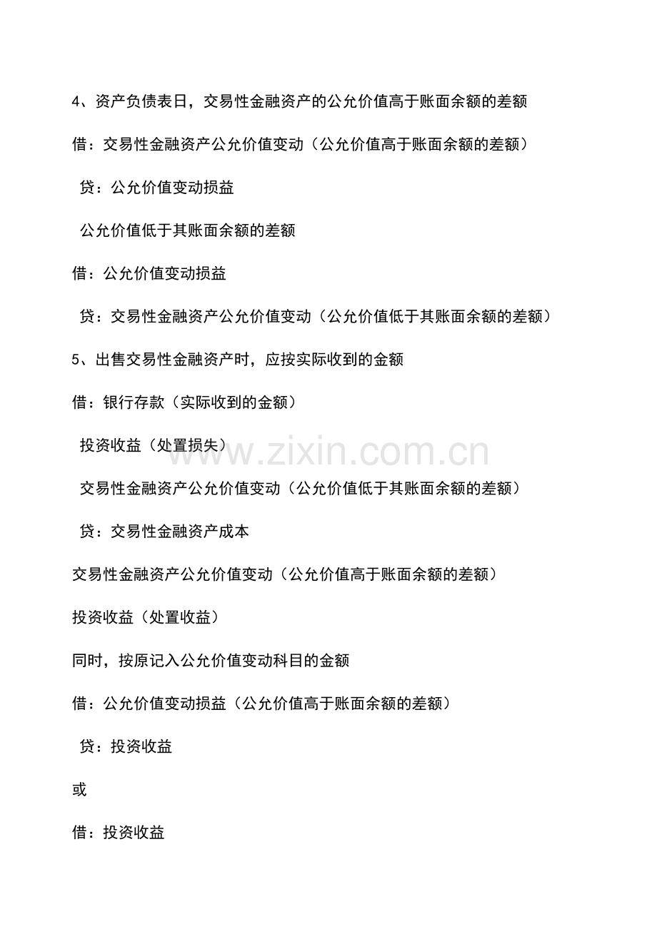 会计实务：交易性金融资产常用会计分录-.doc_第2页