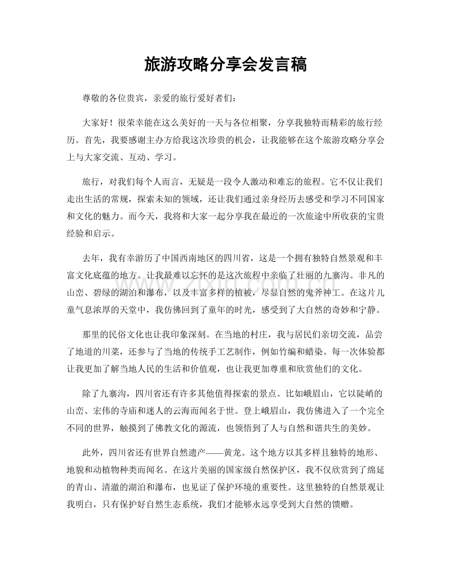 旅游攻略分享会发言稿.docx_第1页