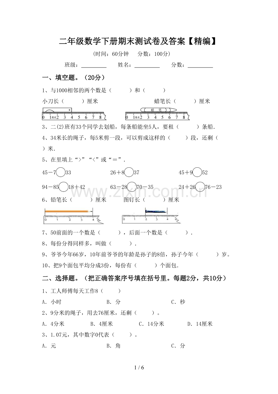 二年级数学下册期末测试卷及答案.doc_第1页