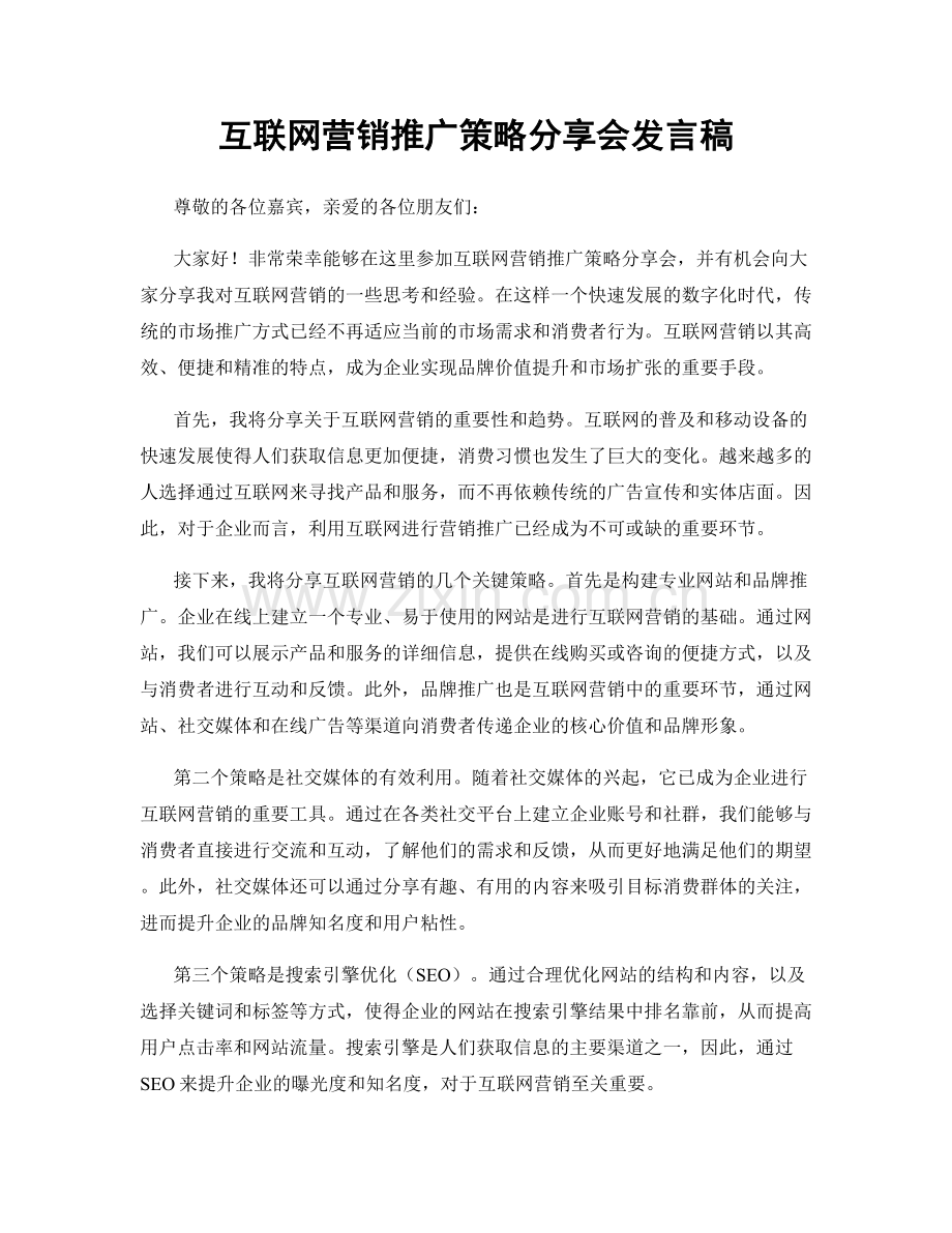 互联网营销推广策略分享会发言稿.docx_第1页